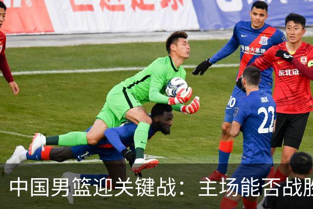 中国男篮迎关键战：主场能否战胜黎巴嫩？