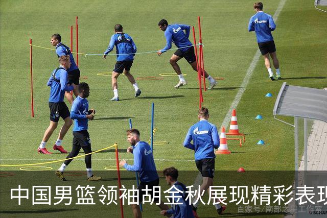 中国男篮领袖胡金秋展现精彩表现