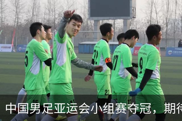 中国男足亚运会小组赛夺冠，期待再遇日本