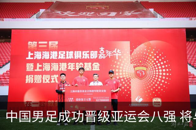 中国男足成功晋级亚运会八强 将与泰国队对决