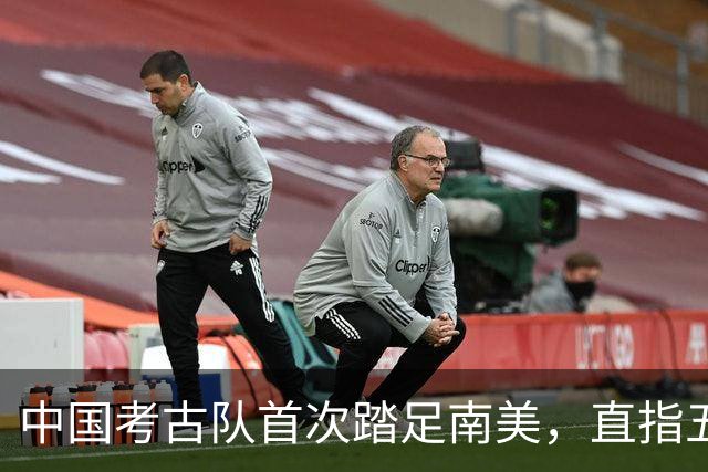 中国考古队首次踏足南美，直指五千年前卡拉尔遗址
