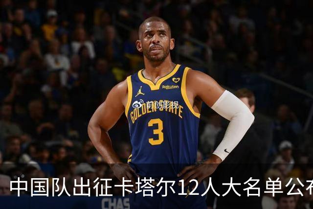 中国队出征卡塔尔12人大名单公布，赵岩昊投宁波，山东敲定斯图尔特