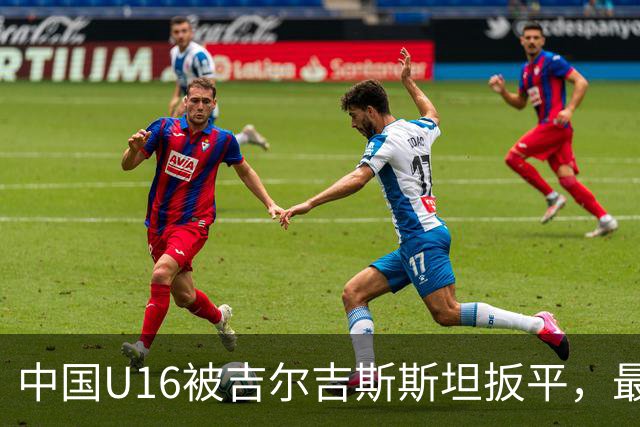 中国U16被吉尔吉斯斯坦扳平，最终战成3-3