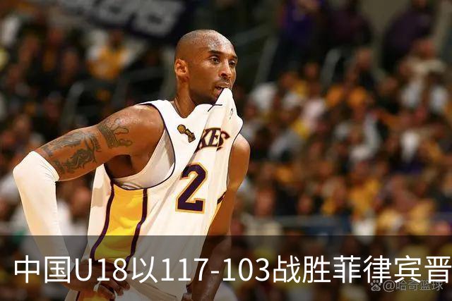 中国U18以117-103战胜菲律宾晋级四强并拿到U19世界杯资格