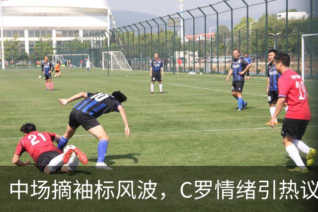 中场摘袖标风波，C罗情绪引热议