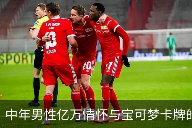 中年男性亿万情怀与宝可梦卡牌的投资热潮