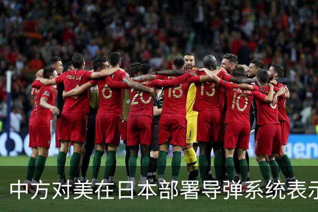 中方对美在日本部署导弹系统表示强烈抗议