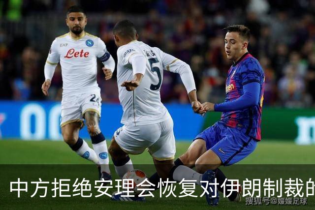 中方拒绝安理会恢复对伊朗制裁的提议