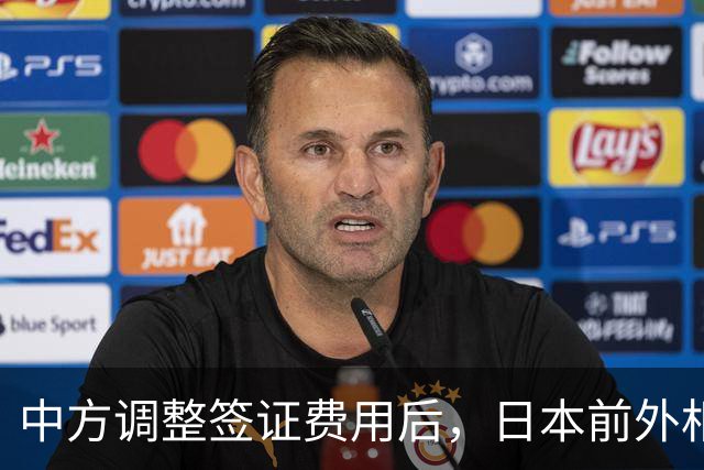 中方调整签证费用后，日本前外相带团寻求对话