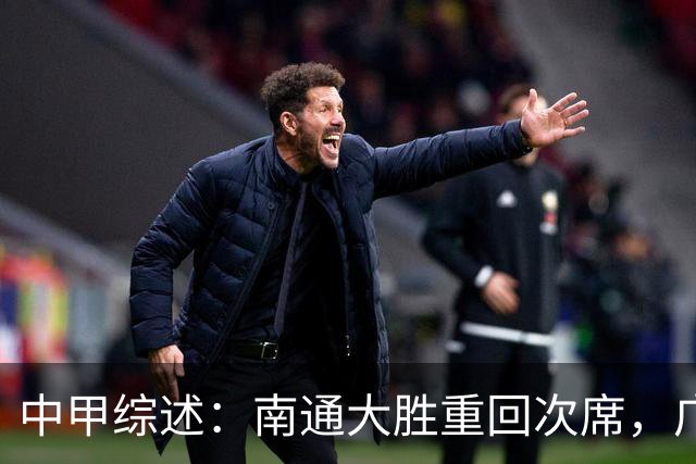 中甲综述：南通大胜重回次席，广州豹主场被逼平