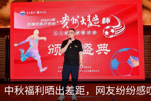 中秋福利晒出差距，网友纷纷感叹各种“心意