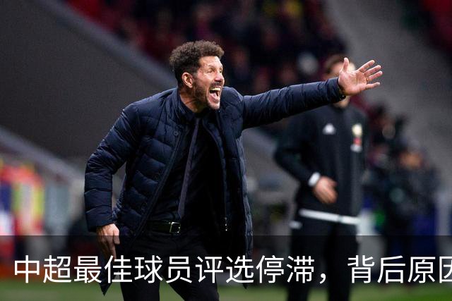 中超最佳球员评选停滞，背后原因引人发笑