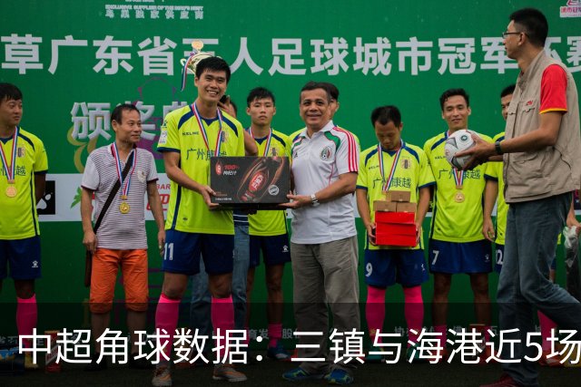 中超角球数据：三镇与海港近5场统计