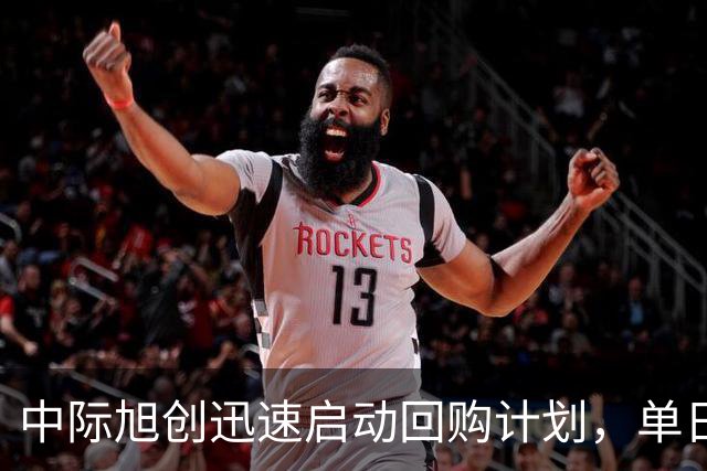 中际旭创迅速启动回购计划，单日投入超3亿元，股价却继续下滑