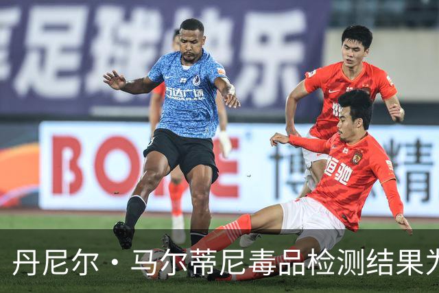丹尼尔·马尔蒂尼毒品检测结果为阴性，今日将恢复训练