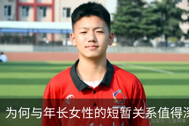 为何与年长女性的短暂关系值得深思