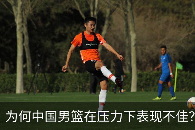为何中国男篮在压力下表现不佳？