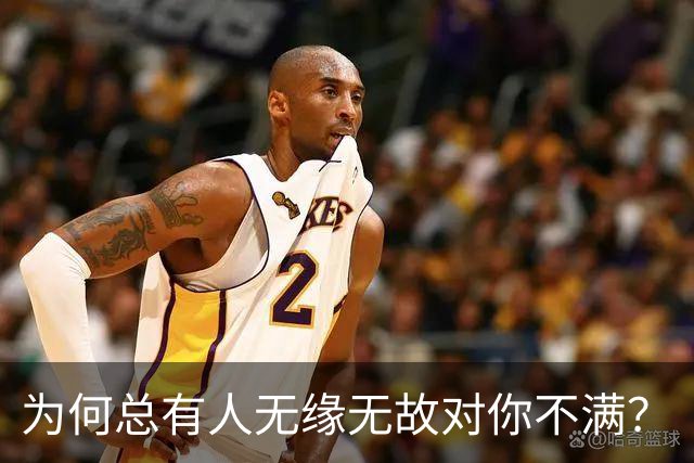 为何总有人无缘无故对你不满？