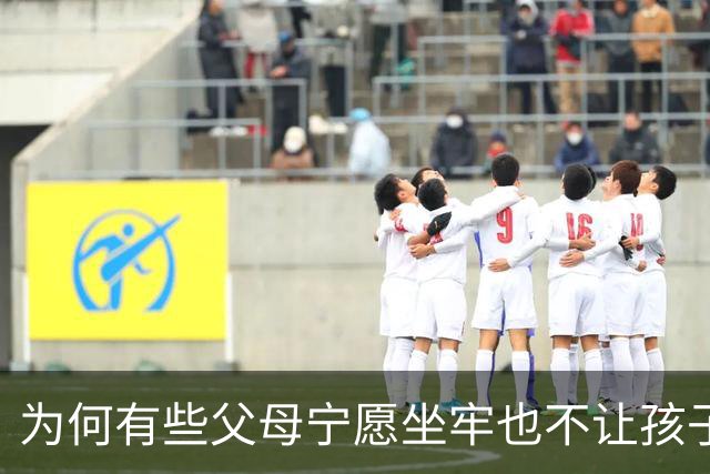 为何有些父母宁愿坐牢也不让孩子上学？