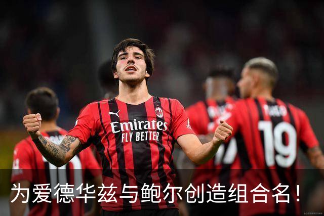 为爱德华兹与鲍尔创造组合名！