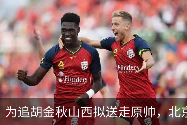 为追胡金秋山西拟送走原帅，北京瞄准朱俊龙