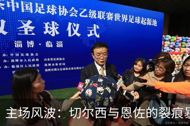主场风波：切尔西与恩佐的裂痕暴露