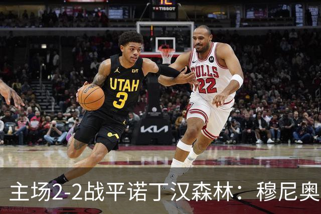 主场2-2战平诺丁汉森林：穆尼奥斯扳平，吉布斯-怀特点球一度领先