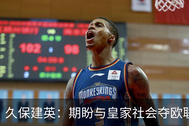 久保建英：期盼与皇家社会夺欧联杯，潜水是我的放松方式