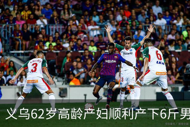 义乌62岁高龄产妇顺利产下6斤男婴