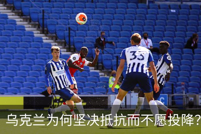 乌克兰为何坚决抵抗而不愿投降？