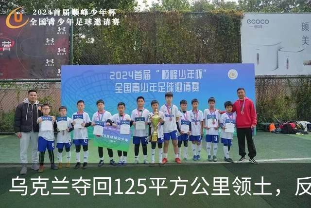 乌克兰夺回125平方公里领土，反击行动仍在推进