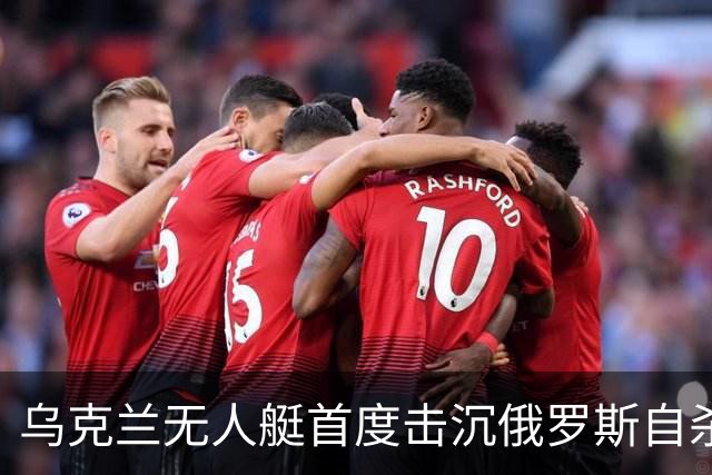 乌克兰无人艇首度击沉俄罗斯自杀艇
