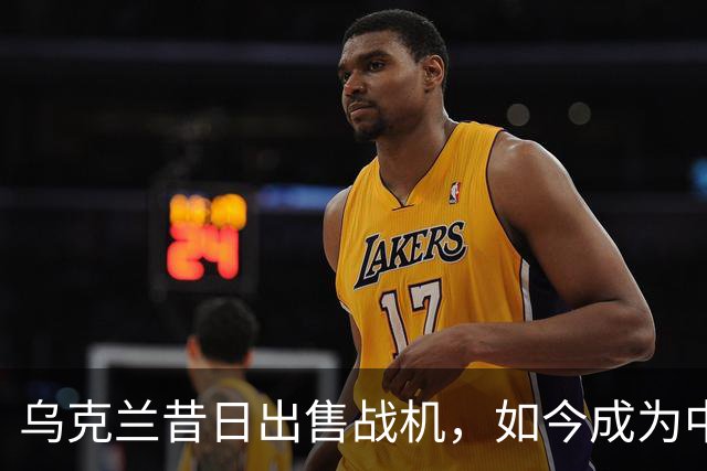 乌克兰昔日出售战机，如今成为中国空中力量的催化剂