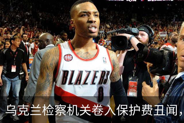 乌克兰检察机关卷入保护费丑闻，总检察长辞职