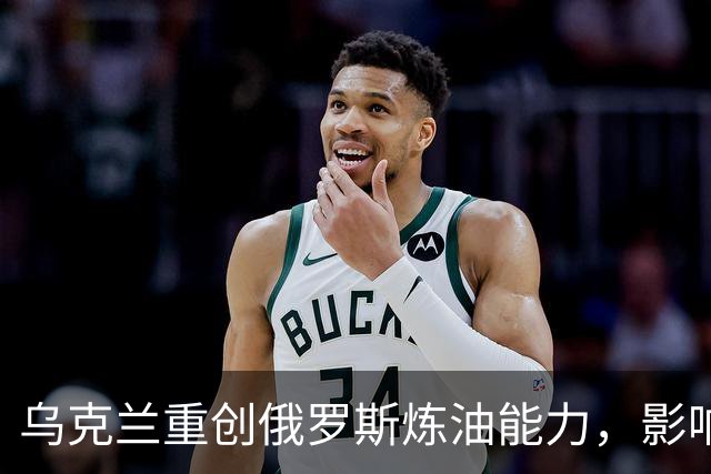 乌克兰重创俄罗斯炼油能力，影响深远