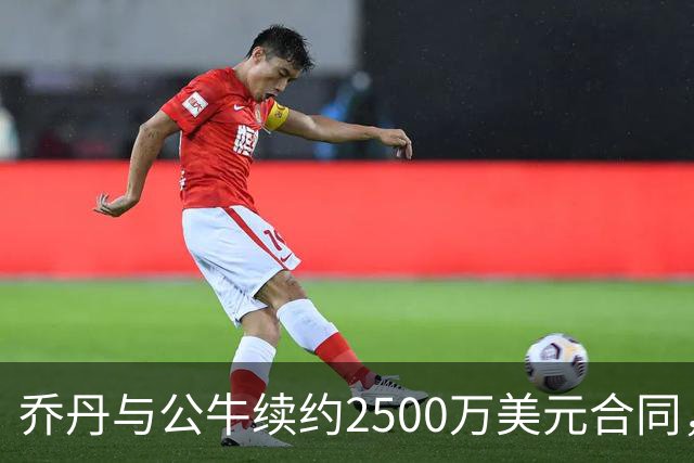 乔丹与公牛续约2500万美元合同，创下新历史