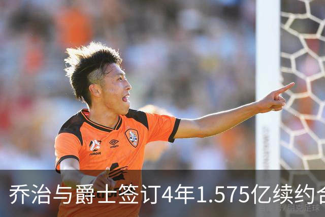 乔治与爵士签订4年1.575亿续约合同，成为2023届第四位续约球员