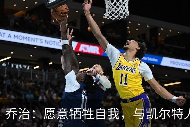 乔治：愿意牺牲自我，与凯尔特人完美融合