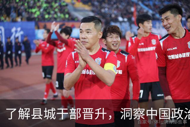了解县城干部晋升，洞察中国政治运行机制