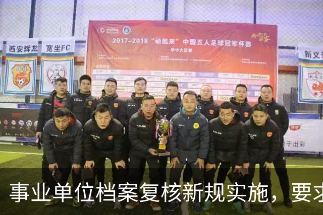 事业单位档案复核新规实施，要求从严