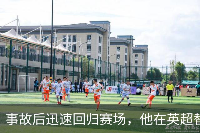 事故后迅速回归赛场，他在英超替补席上待命