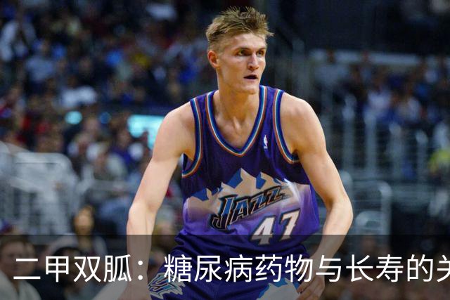 二甲双胍：糖尿病药物与长寿的关系考察
