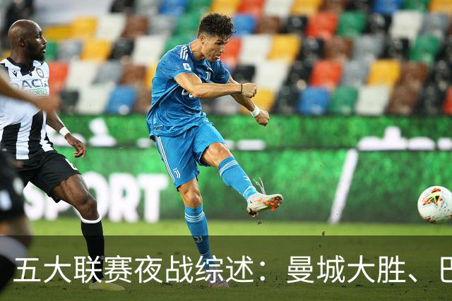五大联赛夜战综述：曼城大胜、巴黎绝平在补时