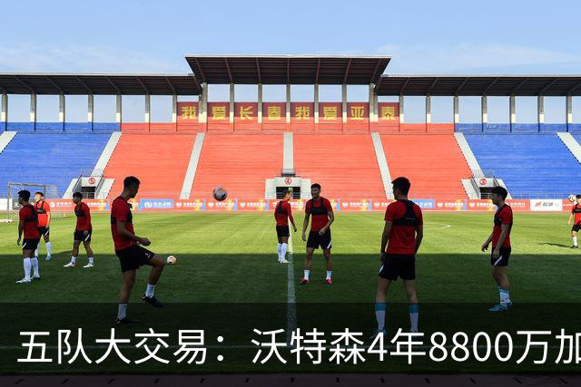 五队大交易：沃特森4年8800万加盟骑士