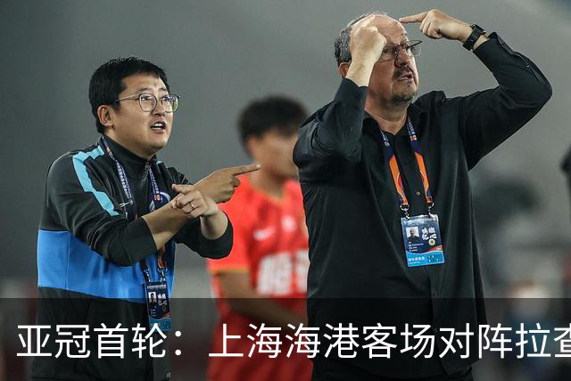 亚冠首轮：上海海港客场对阵拉查武里首发阵容确认