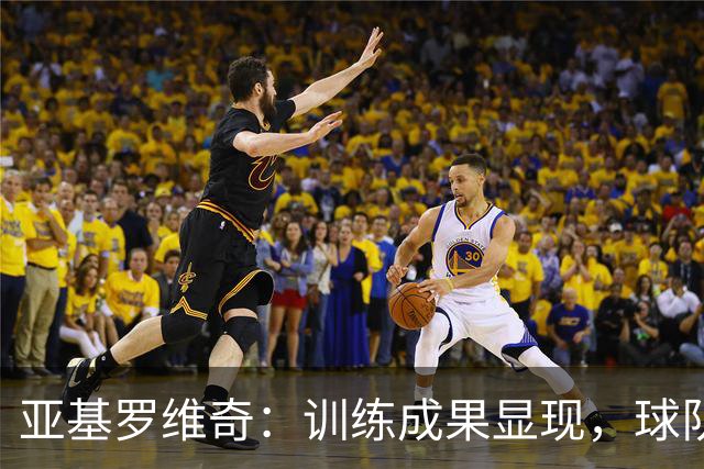 亚基罗维奇：训练成果显现，球队零封曼联令人振奋