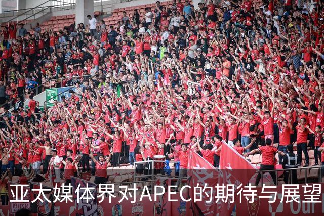亚太媒体界对APEC的期待与展望