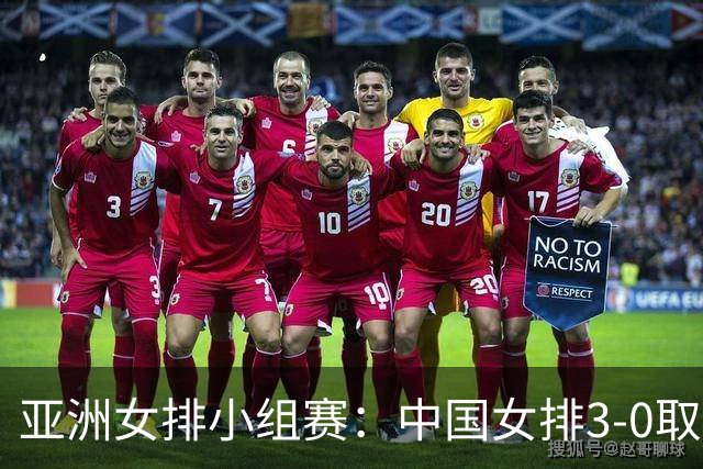 亚洲女排小组赛：中国女排3-0取胜中国台北