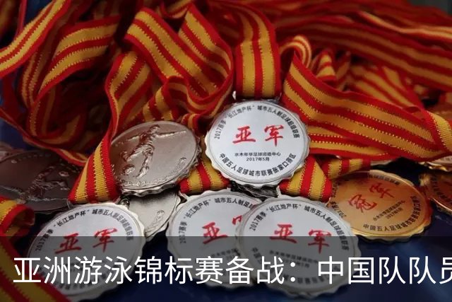 亚洲游泳锦标赛备战：中国队队员积极训练展示信心