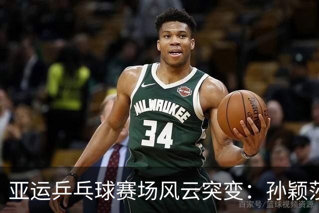 亚运乒乓球赛场风云突变：孙颖莎面临挑战，张本美和崭露头角